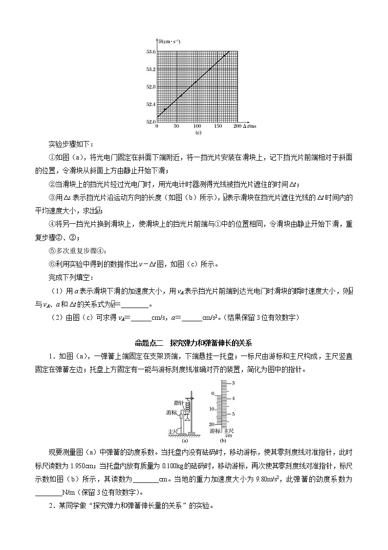 实验题1 《力学实验》-解码高考2021物理一轮复习题型突破03