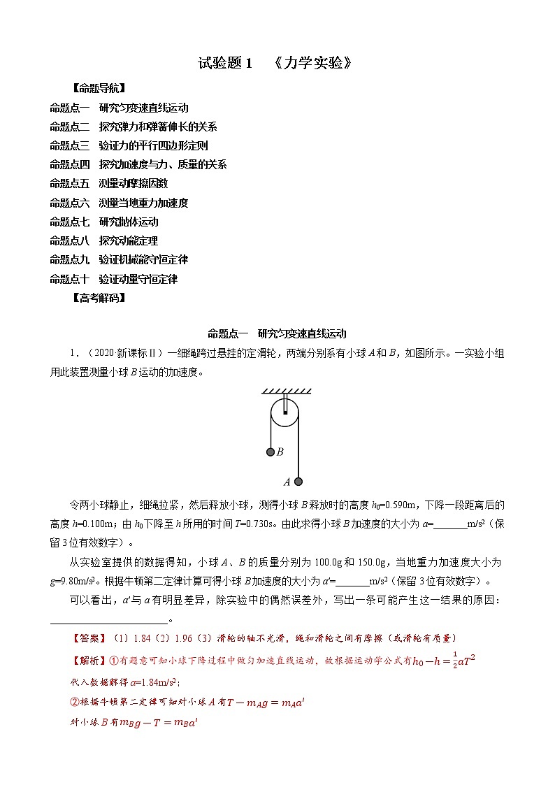 实验题1 《力学实验》-解码高考2021物理一轮复习题型突破01
