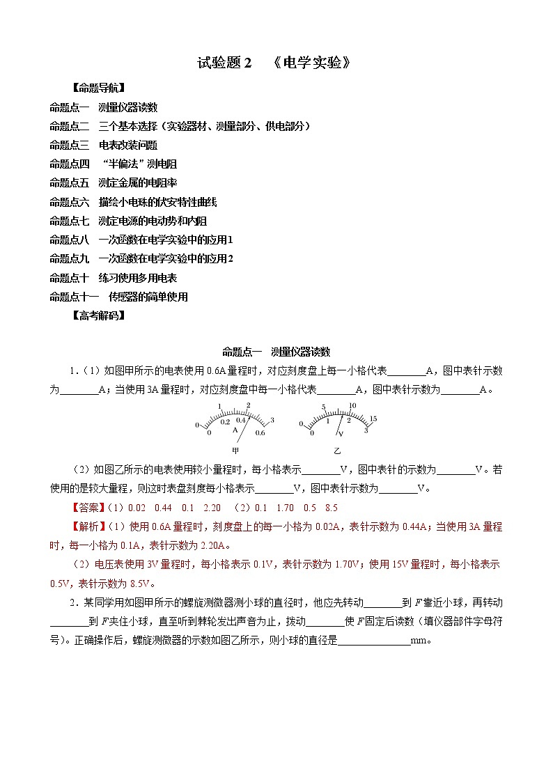 实验题2 《电学实验》-解码高考2021物理一轮复习题型突破（解析版）第1页