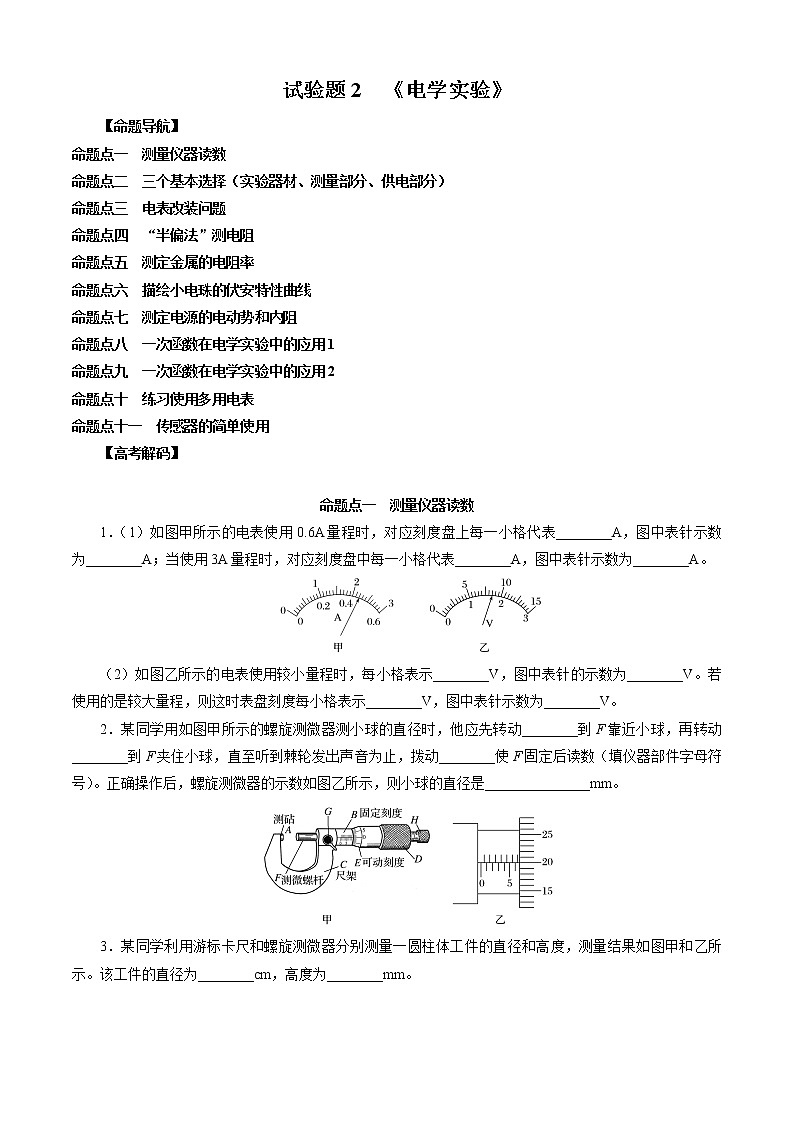 实验题2 《电学实验》-解码高考2021物理一轮复习题型突破（原卷版）第1页