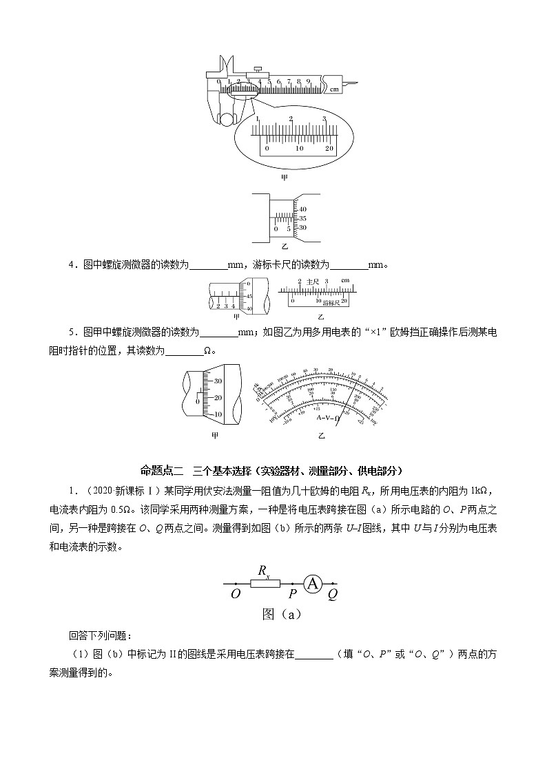 实验题2 《电学实验》-解码高考2021物理一轮复习题型突破（原卷版）第2页