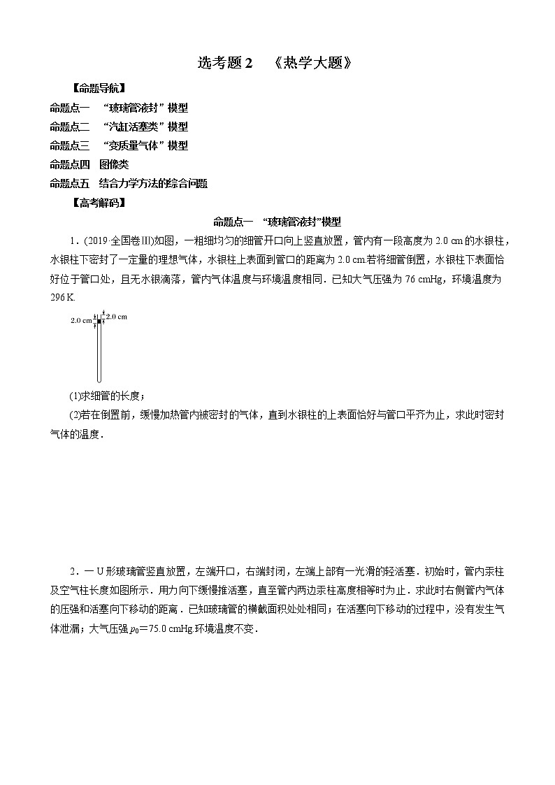 选考题2 热学大题-解码高考2021物理一轮复习题型突破（原卷版）第1页