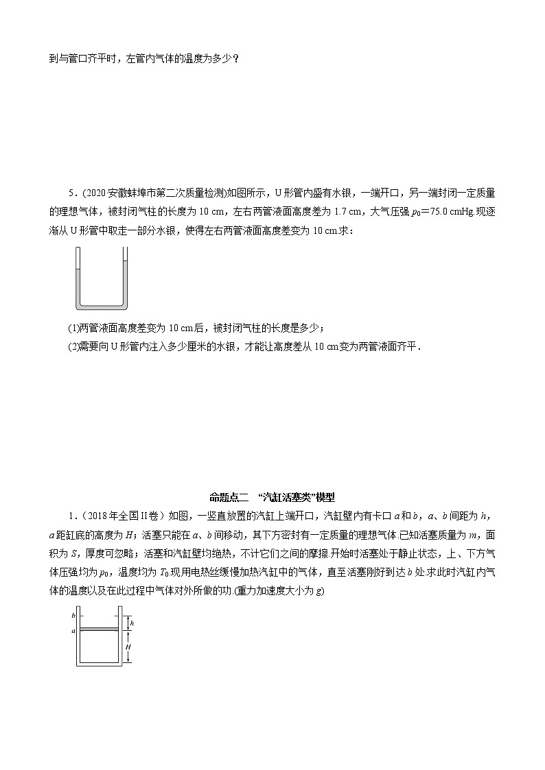 选考题2 热学大题-解码高考2021物理一轮复习题型突破（原卷版）第3页