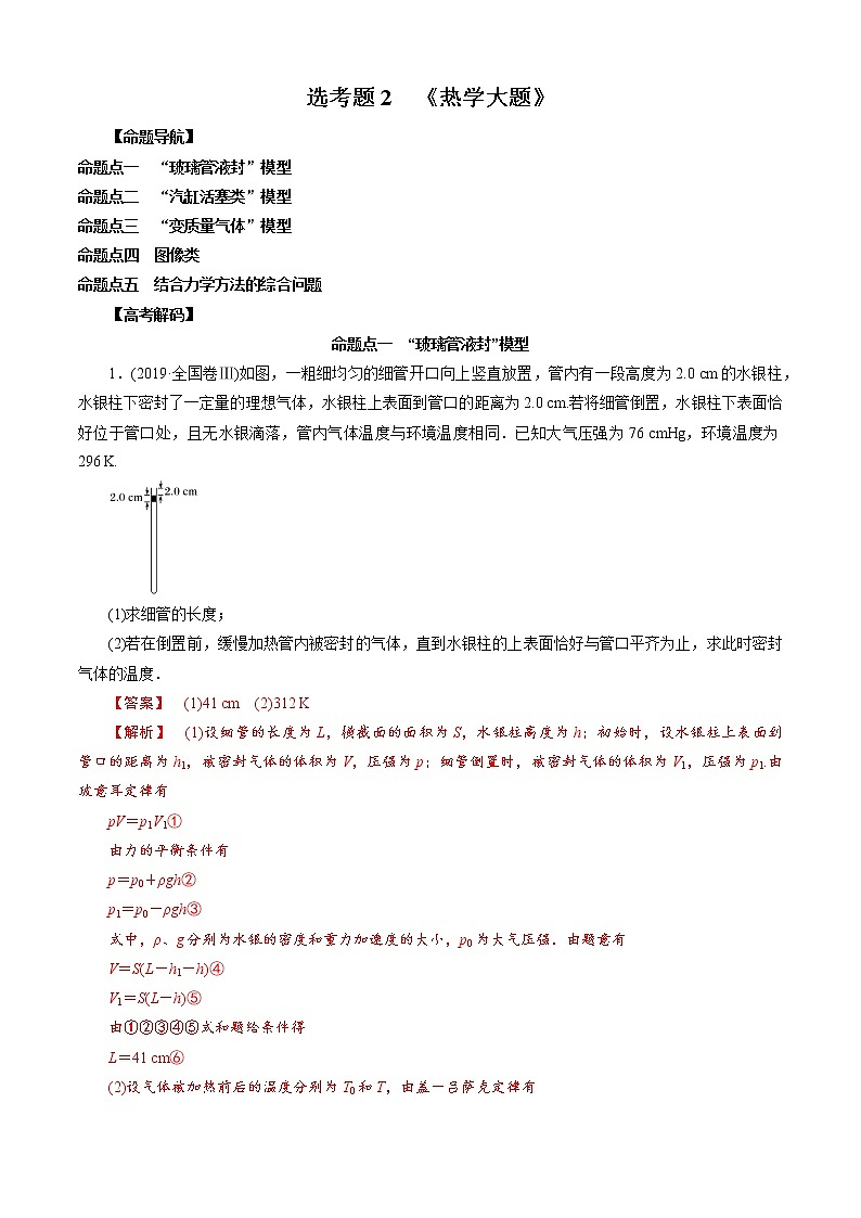 选考题2 热学大题-解码高考2021物理一轮复习题型突破（解析版）第1页