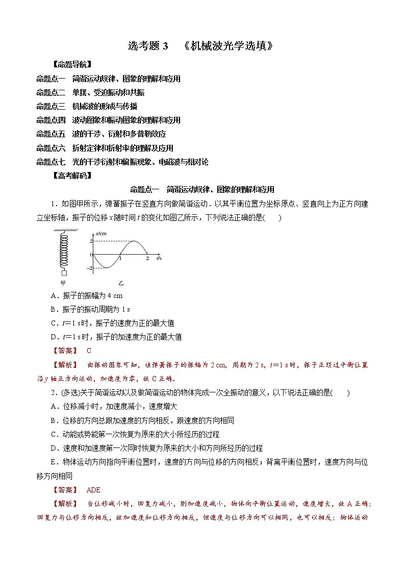 选考题3 机械波光学选填-解码高考2021物理一轮复习题型突破（解析版）第1页
