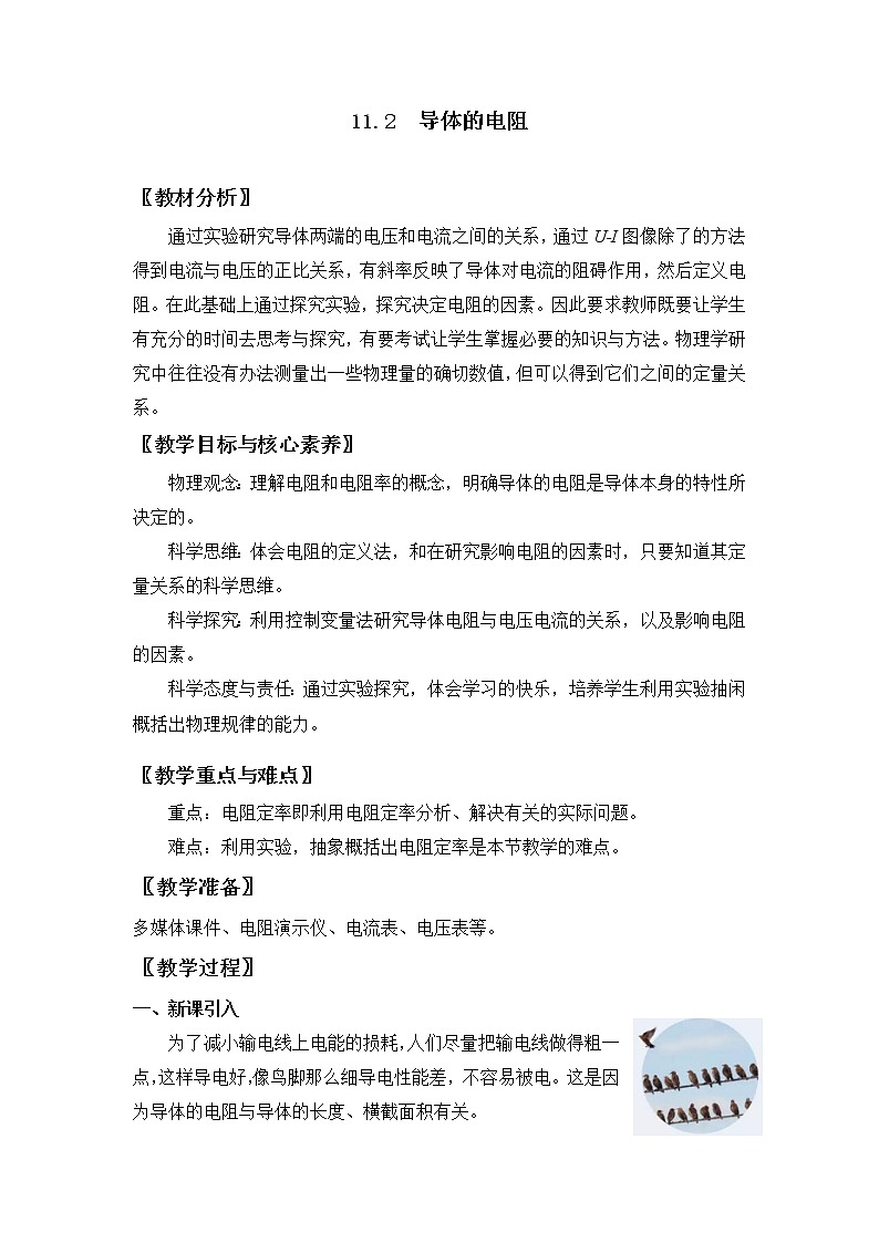 11.2 导体的电阻 教案 人教版(2019)高中物理必修三01