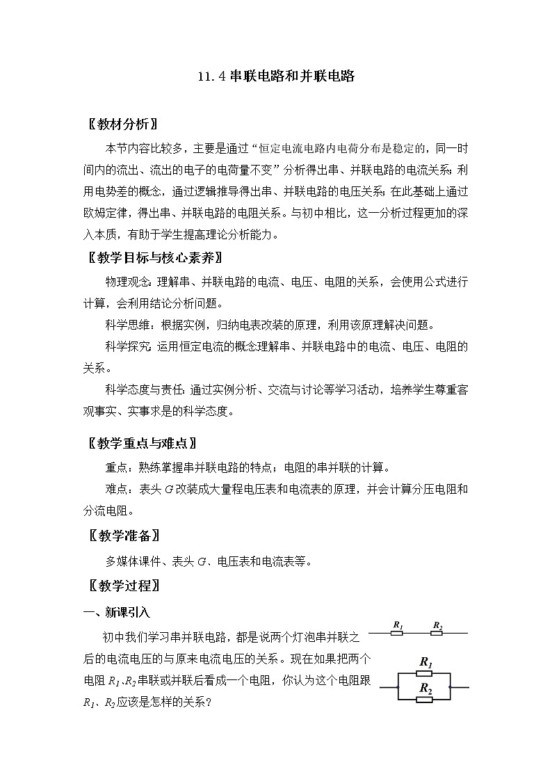 11.4 串联电路和并联电路 教案  人教版(2019)高中物理必修三第1页