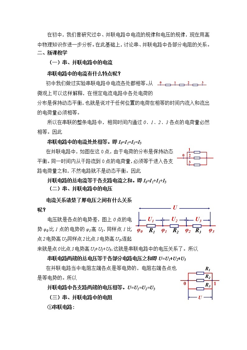 11.4 串联电路和并联电路 教案  人教版(2019)高中物理必修三第2页