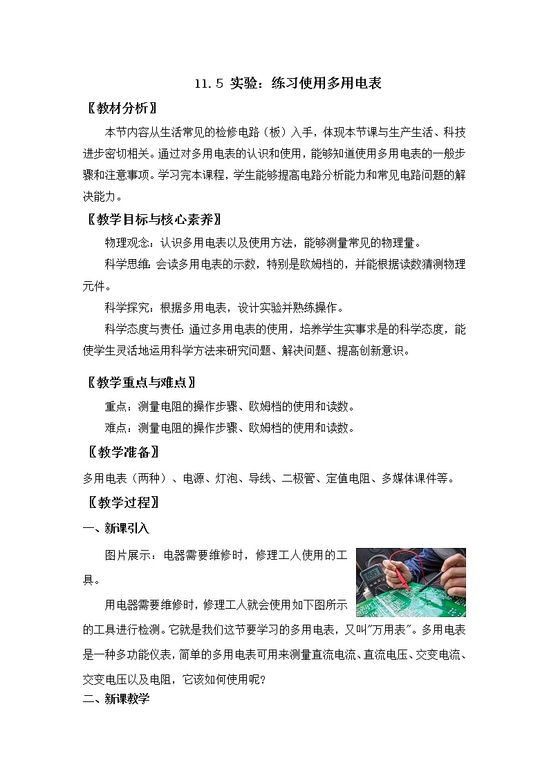 11.5 实验：练习使用多用电表 教案  人教版(2019)高中物理必修三第1页