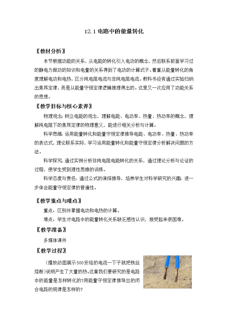 12.1 电路中的能量转化 教案 人教版(2019)高中物理必修三01