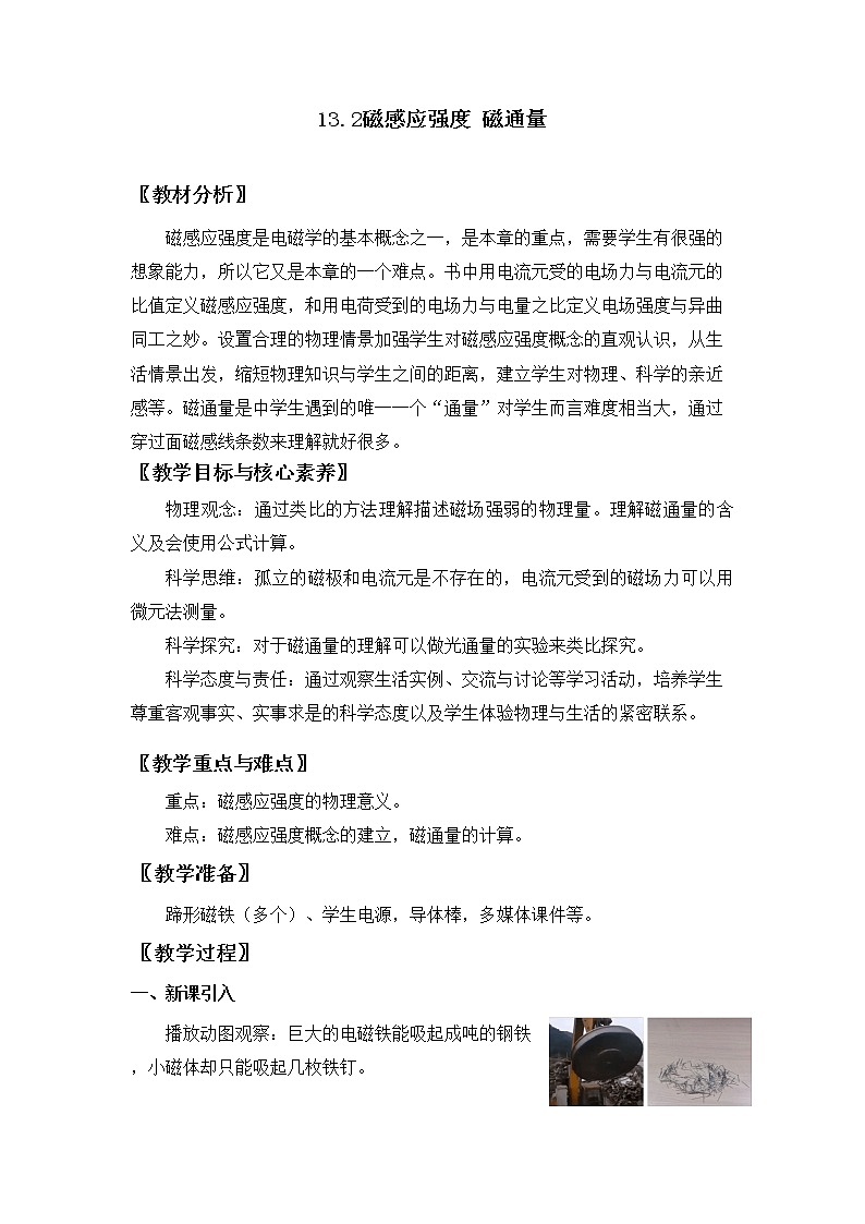 13.2 磁感应强度 磁通量 教案 人教版(2019)高中物理必修三第1页