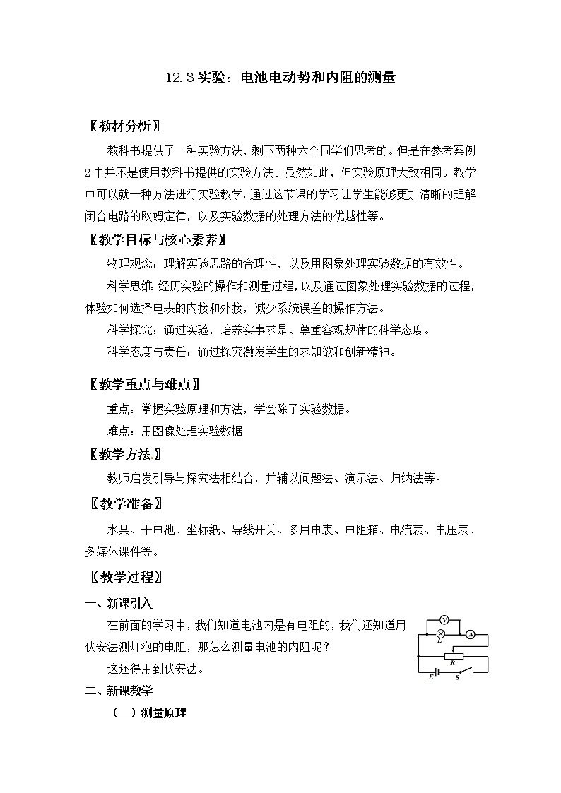 12.3 实验：电池电动势和内阻的测量 教案 人教版(2019)高中物理必修三01
