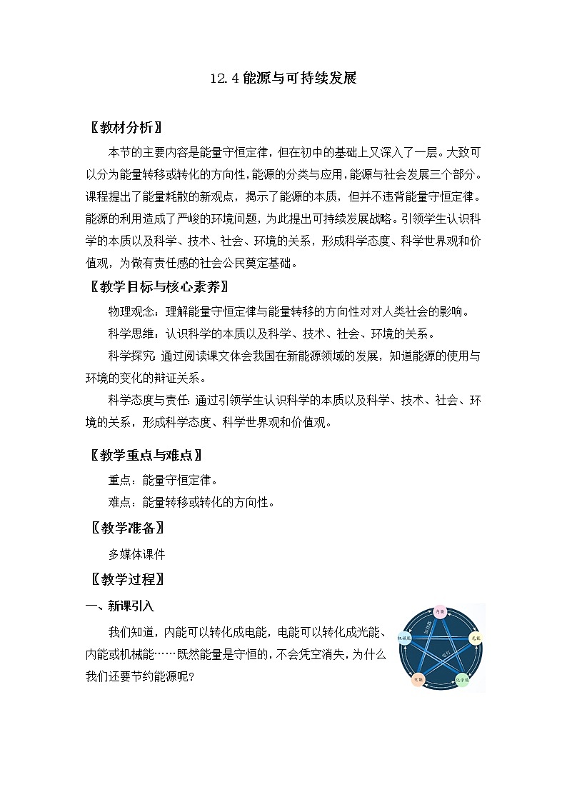 12.4 能源与可持续发展 教案 人教版(2019)高中物理必修三第1页