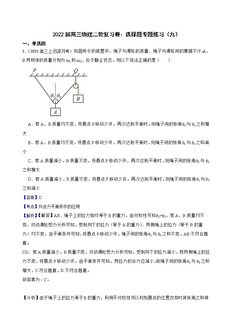 2022届高三物理二轮复习卷：选择题专题练习（九）(教师版)第1页