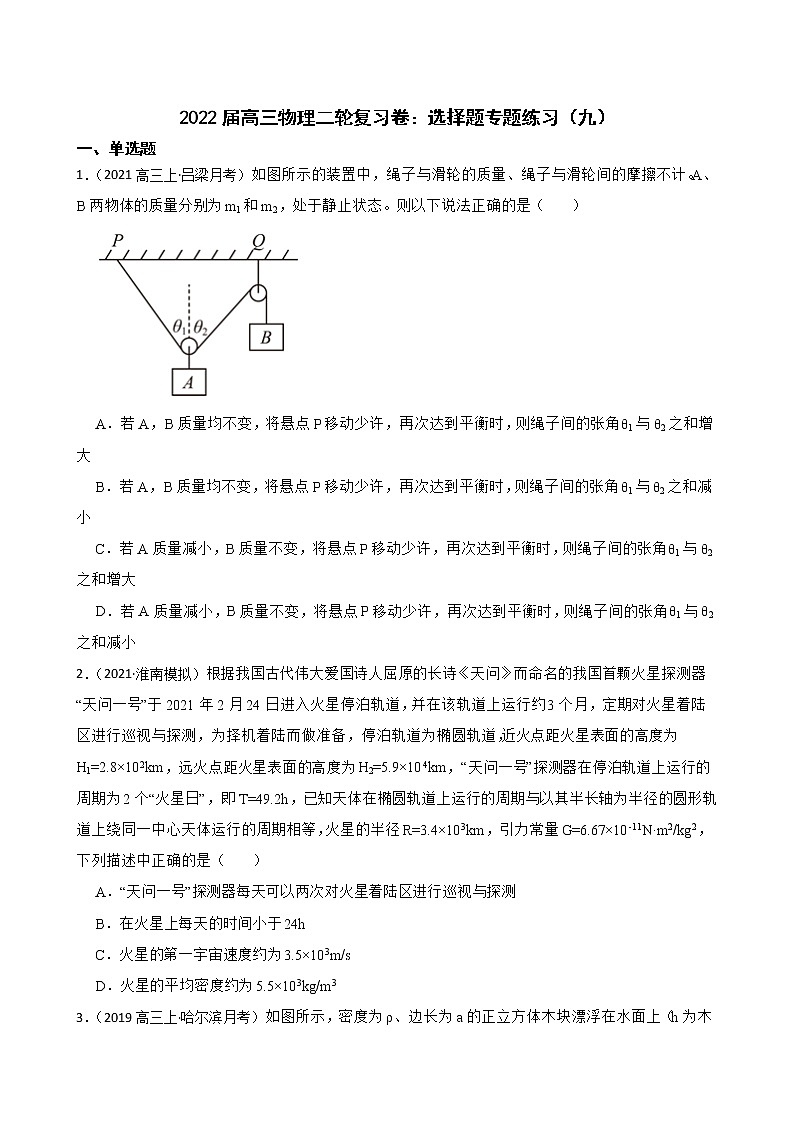 2022届高三物理二轮复习卷：选择题专题练习（九）(学生版)第1页