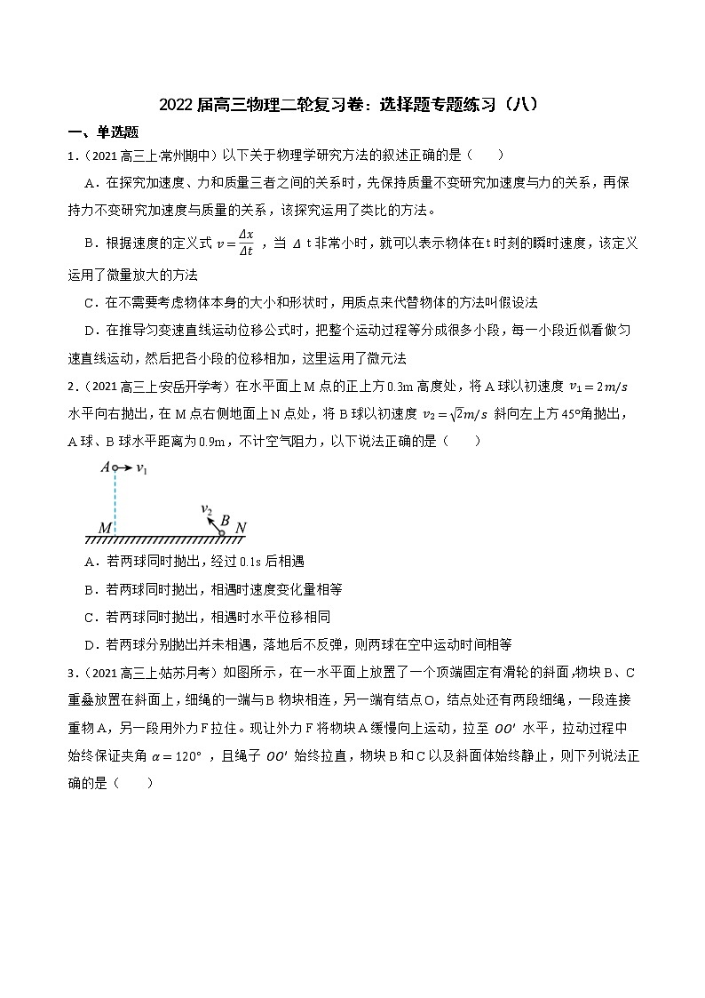2022届高三物理二轮复习卷：选择题专题练习（八）(学生版)第1页