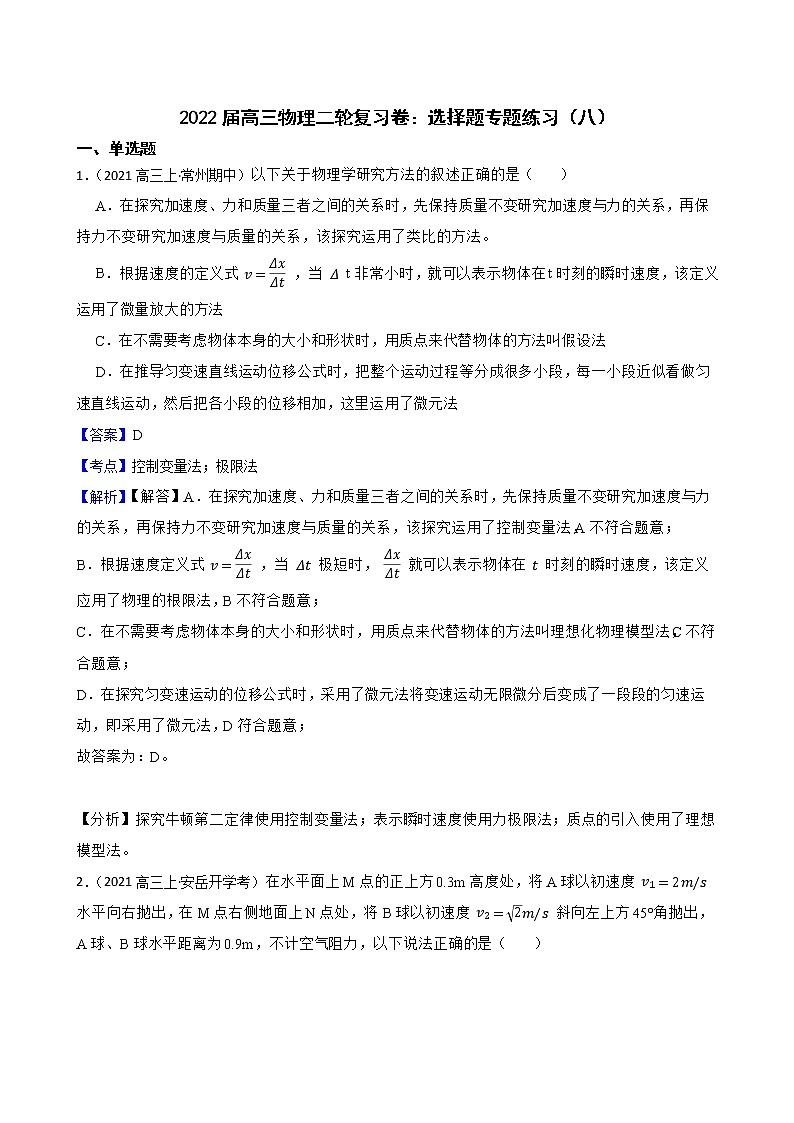 2022届高三物理二轮复习卷：选择题专题练习（八）(教师版)第1页