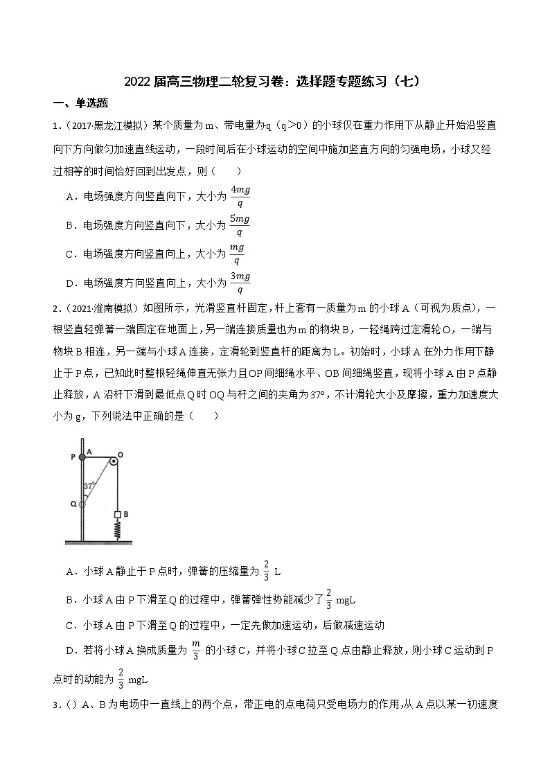 2022届高三物理二轮复习卷：选择题专题练习（七）(学生版)第1页