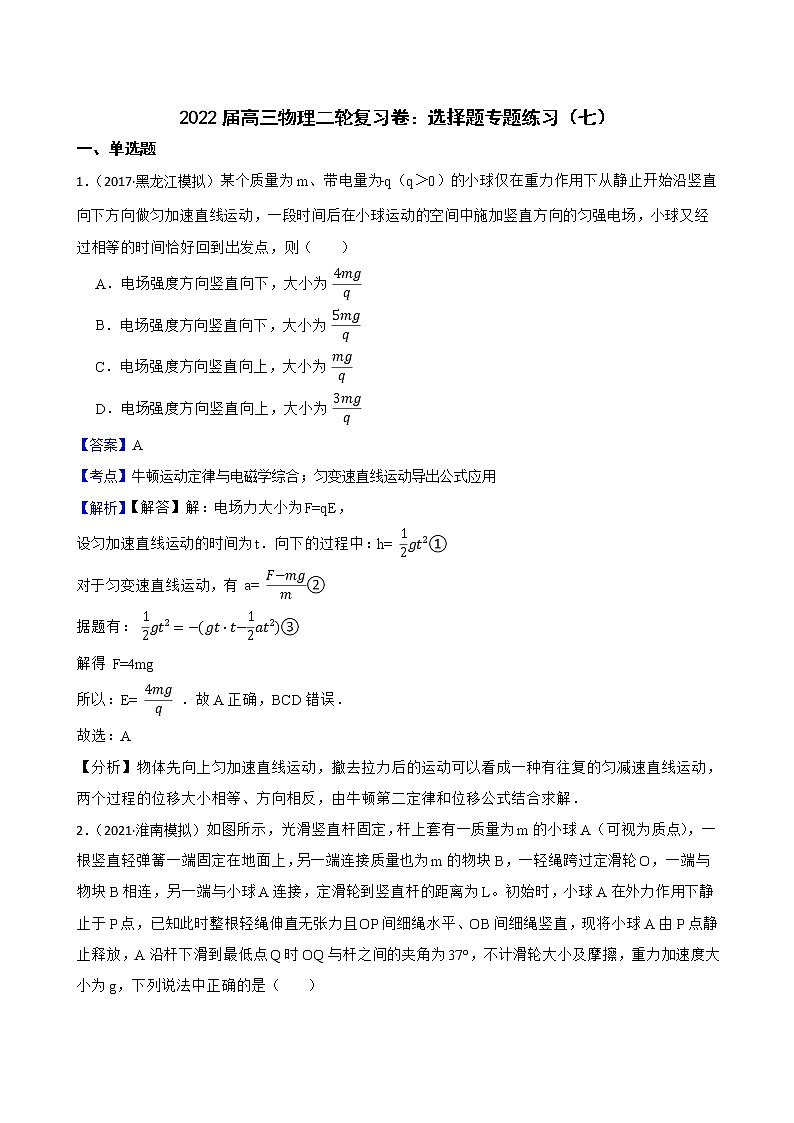 2022届高三物理二轮复习卷：选择题专题练习（七）(教师版)第1页