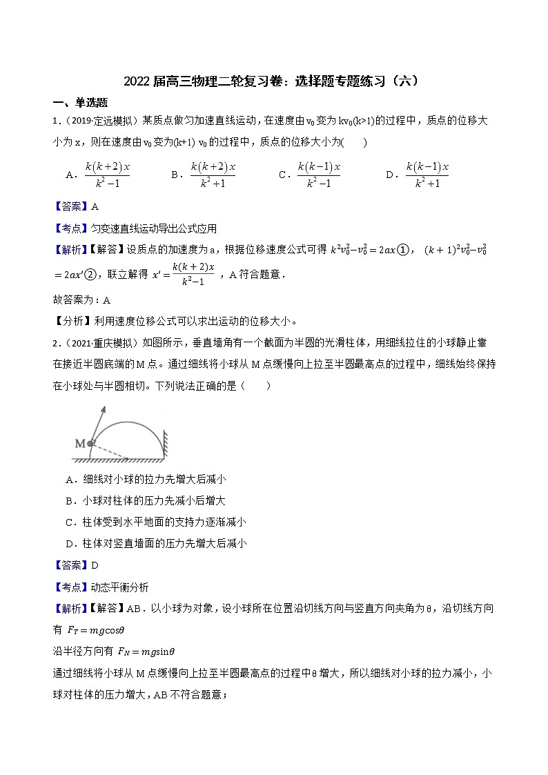2022届高三物理二轮复习卷：选择题专题练习（六）(教师版)第1页