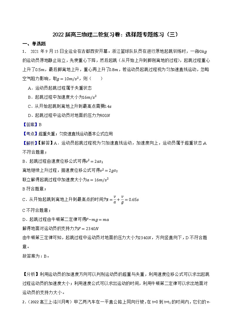2022届高三物理二轮复习卷：选择题专题练习（三）(教师版)第1页