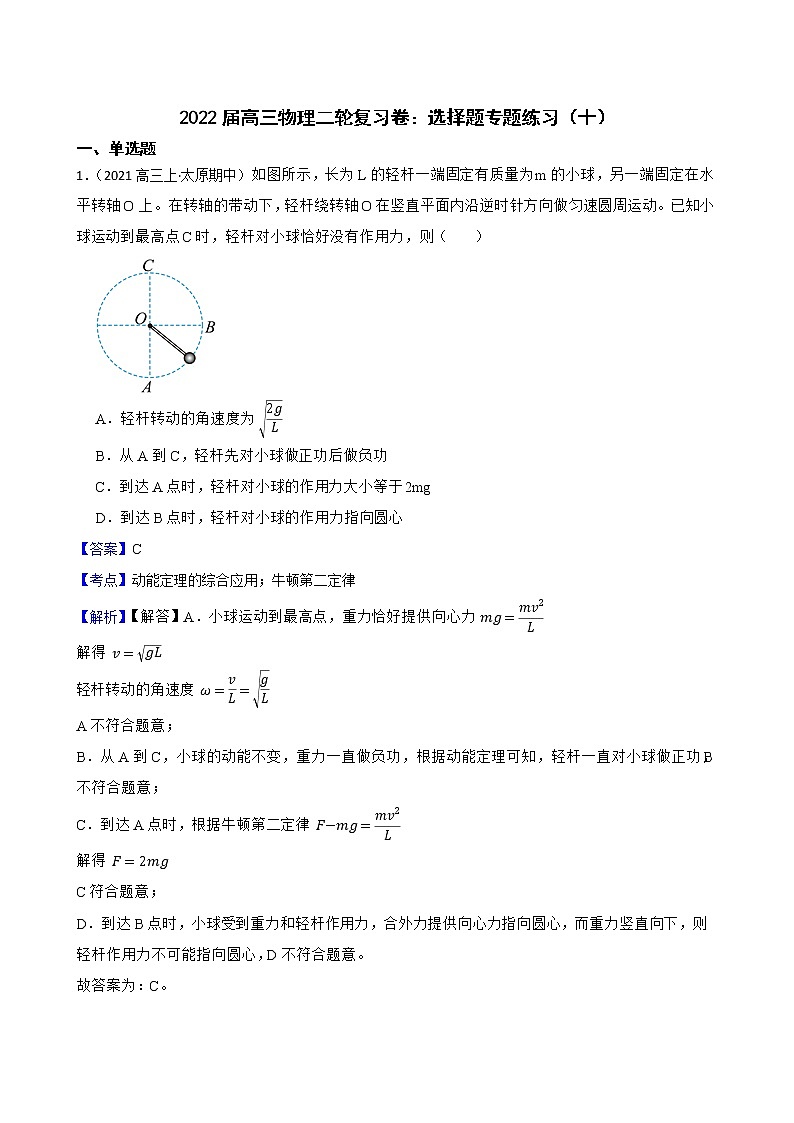 2022届高三物理二轮复习卷：选择题专题练习（十）(教师版)第1页