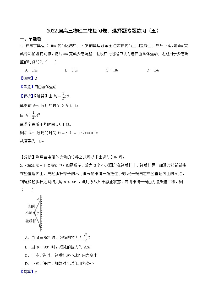 2022届高三物理二轮复习卷：选择题专题练习（五）(教师版)第1页