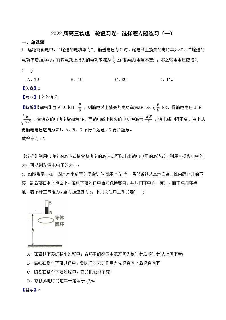 2022届高三物理二轮复习卷：选择题专题练习（一）(教师版)第1页