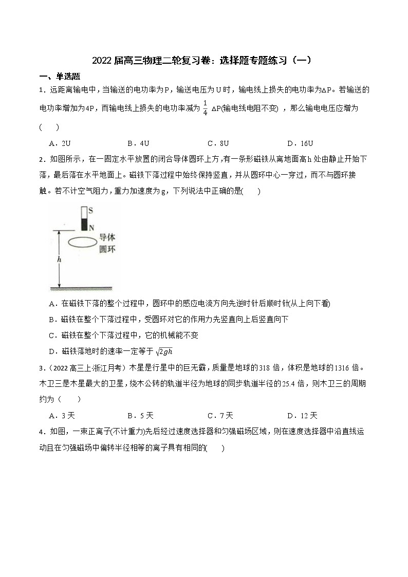 2022届高三物理二轮复习卷：选择题专题练习（一）(学生版)第1页