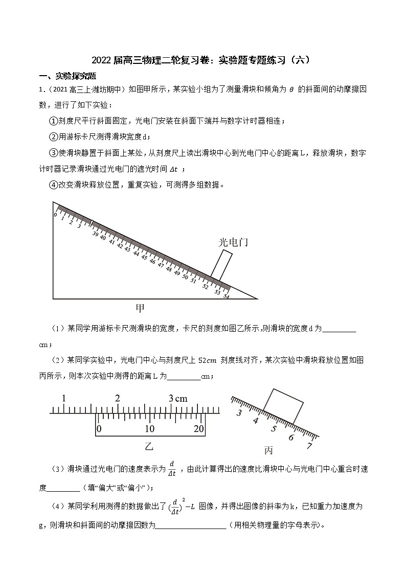 2022届高三物理二轮复习卷：实验题专题练习（六）(教师版)第1页