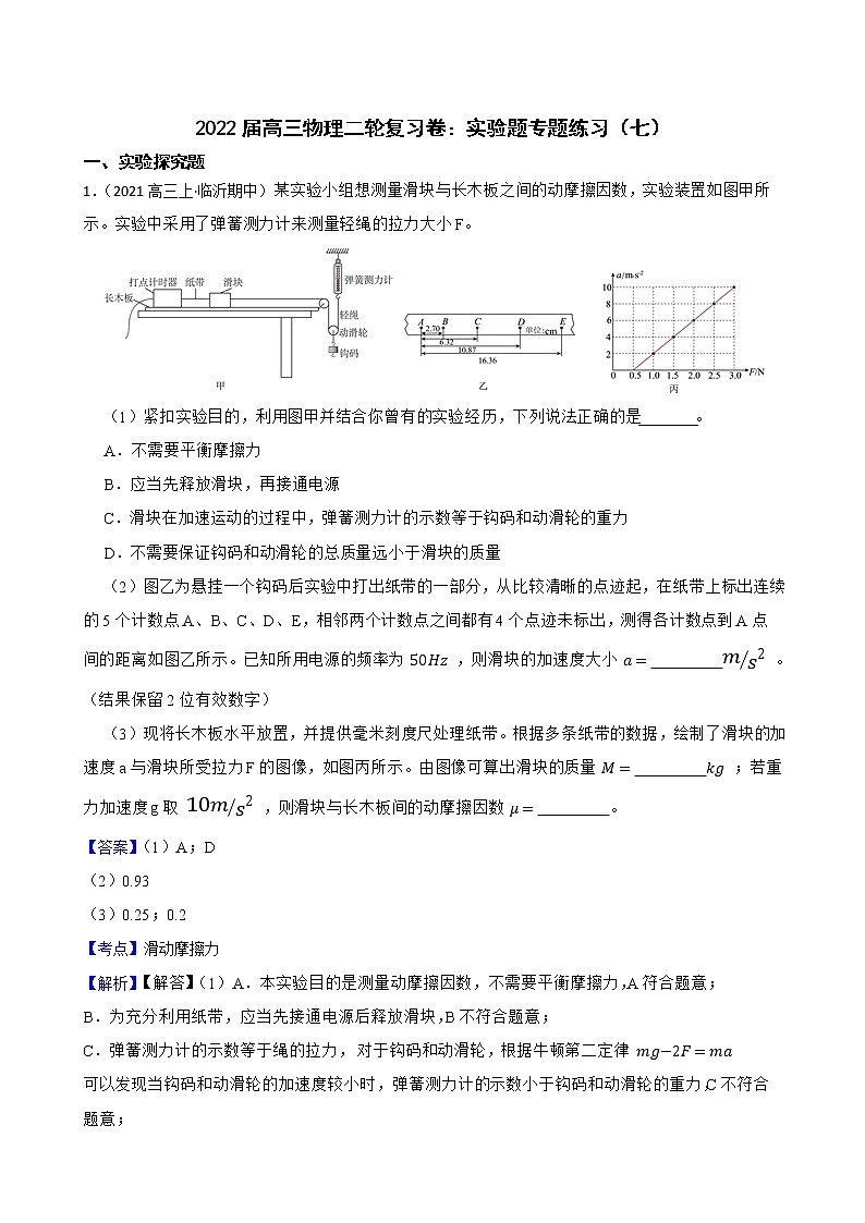 2022届高三物理二轮复习卷：实验题专题练习（七）(教师版)第1页
