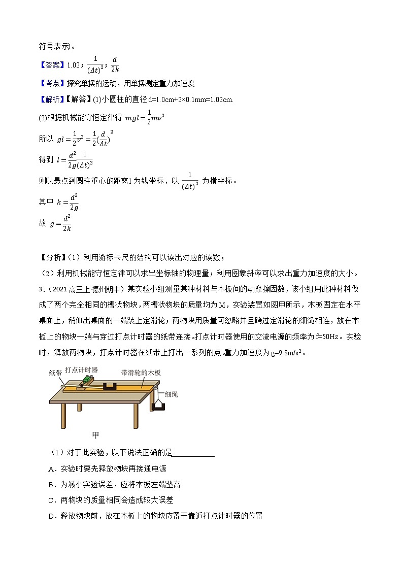 2022届高三物理二轮复习卷：实验题专题练习（七）(教师版)第3页