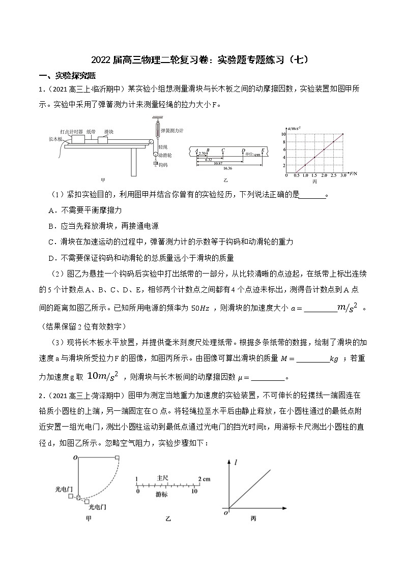 2022届高三物理二轮复习卷：实验题专题练习（七）(学生版)第1页