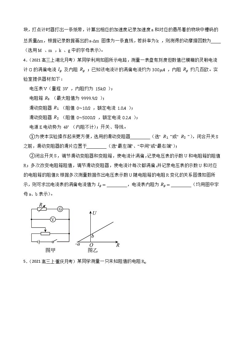 2022届高三物理二轮复习卷：实验题专题练习（七）(学生版)第3页