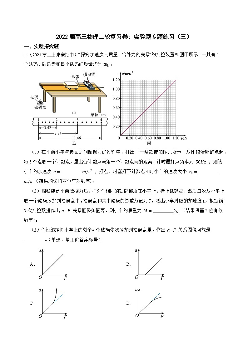 2022届高三物理二轮复习卷：实验题专题练习（三）(学生版)第1页