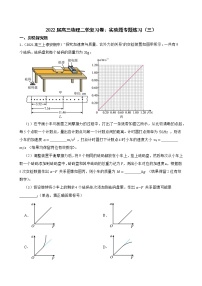 2022届高三物理二轮复习卷：实验题专题练习（三）