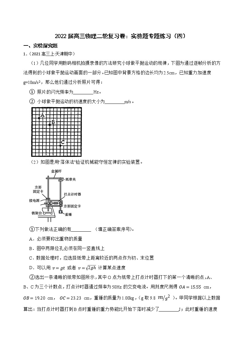 2022届高三物理二轮复习卷：实验题专题练习（四）(教师版)第1页