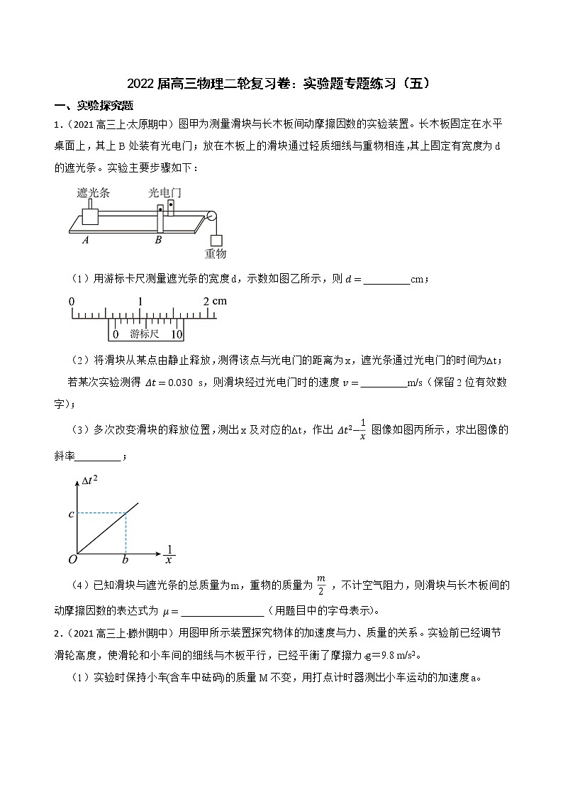 2022届高三物理二轮复习卷：实验题专题练习（五）(学生版)第1页