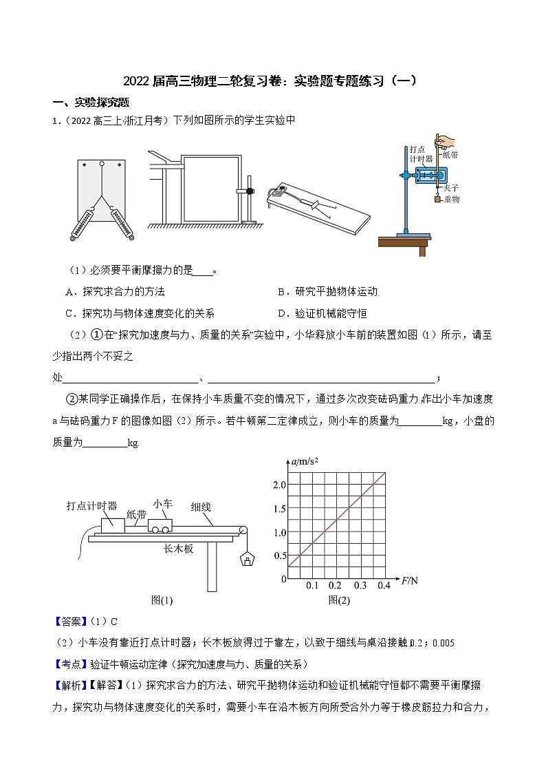 2022届高三物理二轮复习卷：实验题专题练习（一）(教师版)第1页
