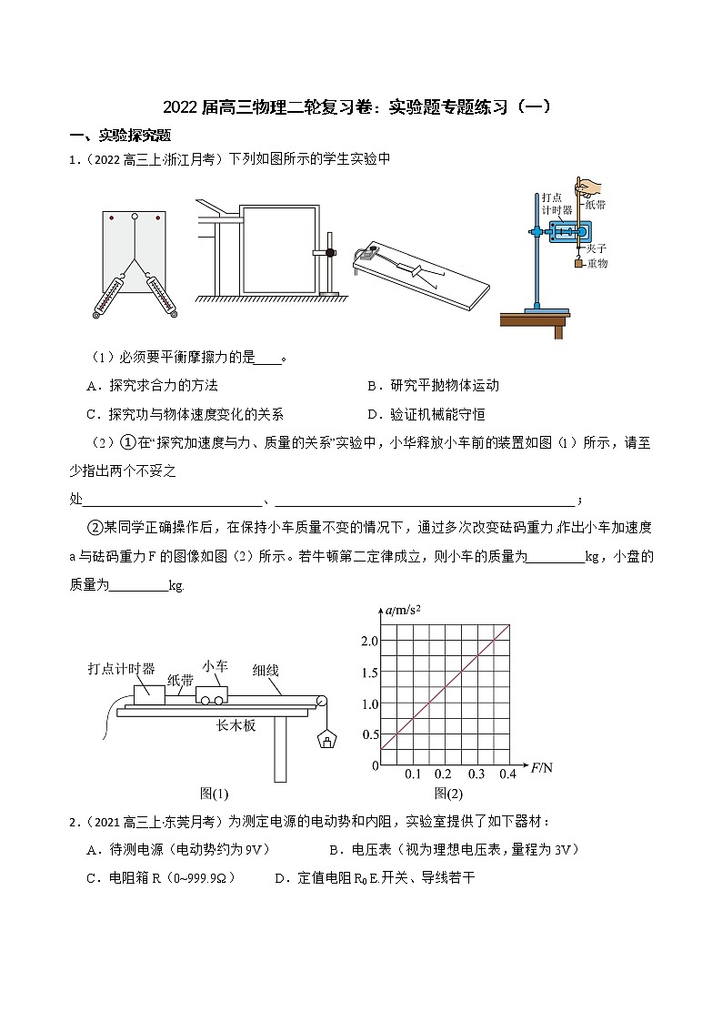 2022届高三物理二轮复习卷：实验题专题练习（一）(学生版)第1页