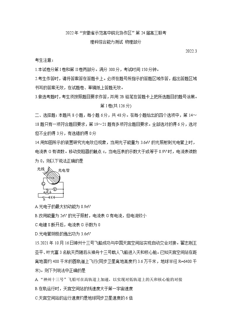 2022安徽省示范高中皖北协作区高三下学期3月联考试题（第24届）物理含答案第1页