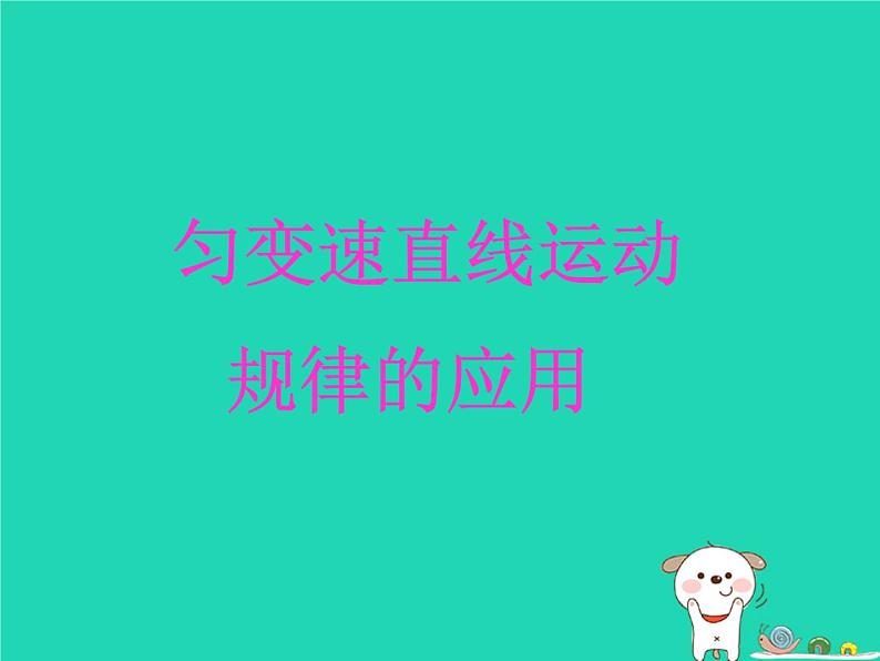 2022年高一物理第二章匀变速直线运动规律的应用教学课件第1页