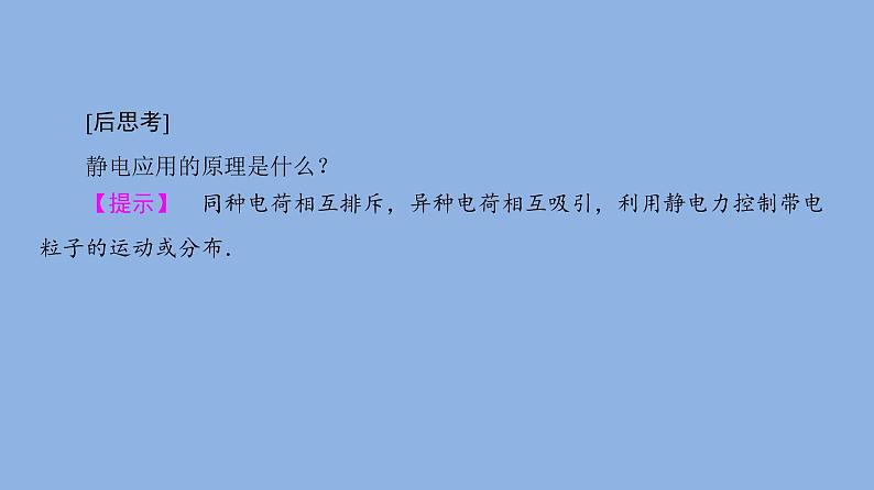 2022年高中物理第1章静电与静电场1.5趋利避害__静电的利用与防止课件鲁科版必修304