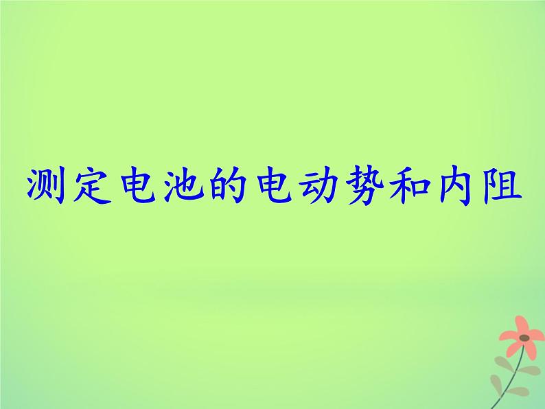 2022年高中物理第二章恒定电流2.10实验：测量电源的电动势和内阻课件人教版选修3_101