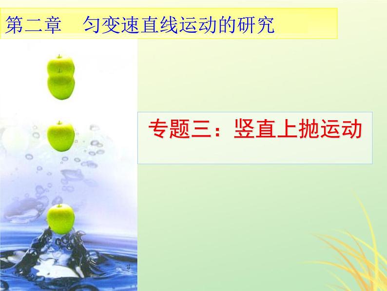 2022年高中物理第二章匀变速直线运动的研究2.6.3竖直上抛运动课件人教版必修1第1页