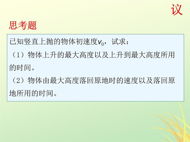 2022年高中物理第二章匀变速直线运动的研究2.6.3竖直上抛运动课件人教版必修1第5页