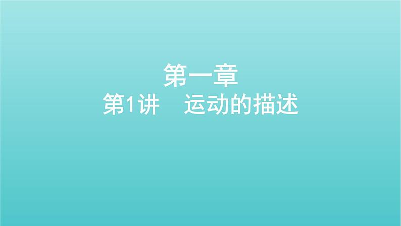 2022年高考物理总复习第一章直线运动第1讲运动的描述课件第1页