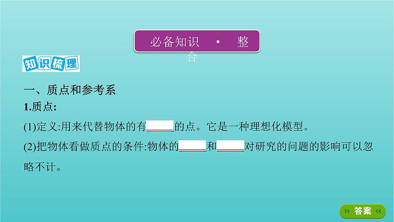 2022年高考物理总复习第一章直线运动第1讲运动的描述课件第2页