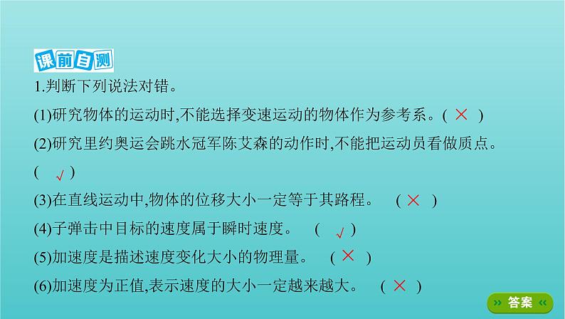 2022年高考物理总复习第一章直线运动第1讲运动的描述课件第7页