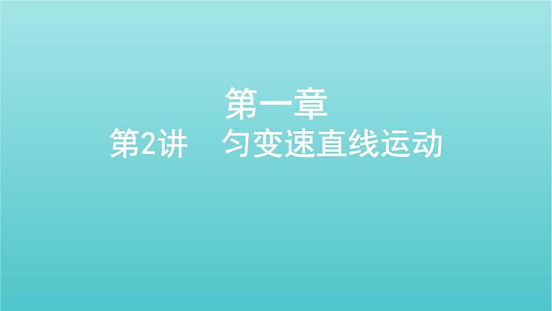 2022年高考物理总复习第一章直线运动第2讲匀变速直线运动课件第1页